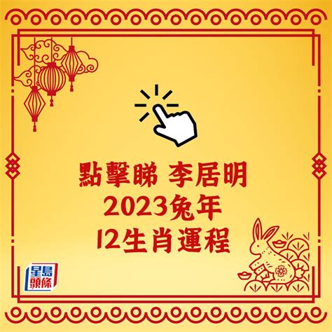 李居明2023生肖運程|李居明兔年運程2023(牛虎)